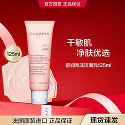 CLARINS 娇韵诗 舒润泡沫洁面乳 125ml