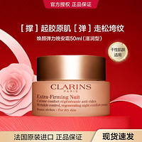 CLARINS 娇韵诗 焕颜弹力晚安霜 50ml