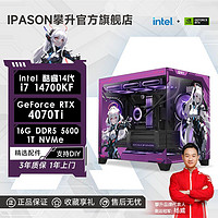 IPASON 攀升 i7 14700KF/RTX4070Ti/4060Ti电竞游戏台式DIY电脑设计师主机