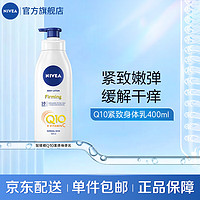 NIVEA 妮维雅 Q10美体紧肤乳液 400ml