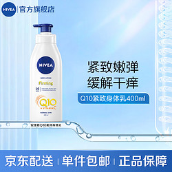 NIVEA 妮维雅 Q10美体紧肤乳液 400ml