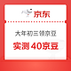  京东 大年初三领新春京豆 完成任务领40京豆　