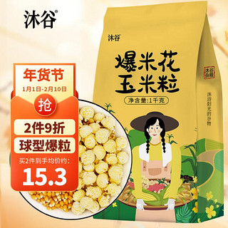 沐谷 爆米花玉米粒 1kg