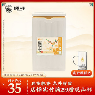 狮峰 牌茶叶 2023年新茶 绿茶桂花龙井茶杭州原产地便携罐装50g