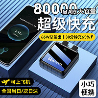 超级马 66W超级快充充电宝8万毫安自带线便携小巧22.5W移动电源适用华为苹果小米大容量5万