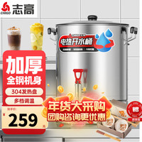 志高(CHIGO)电热开水桶不锈钢商用大号煮草药凉茶奶茶水桶控温熬骨绿豆汤桶保温月子烧水桶蒸煮桶防干烧开水器 48升/H单层开水桶