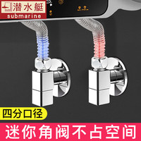 潜水艇（Submarine）角阀全铜加厚迷你四分冷热通用厨房家用洗碗机卫生间马桶三角阀 【两支装】 4分出水