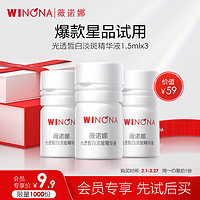 WINONA 薇诺娜 1.5ml*3光透皙白淡斑精华液