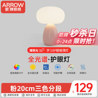 ARROW箭牌照明 全光谱卧室台灯LED床头灯现代奶油风广东中山灯具 【全光谱】A款粉20cm/三色分段