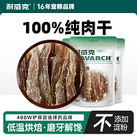 Navarch 耐威克 宠物狗狗零食 鸭肉干300g（100G*3）成犬幼犬训狗零食