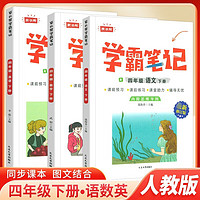 【全3册】学霸笔记 四年级下册 小学语文数学英语人教版课本知识大全教材解读解析总复习学习资料书 学霸笔记四下语数英