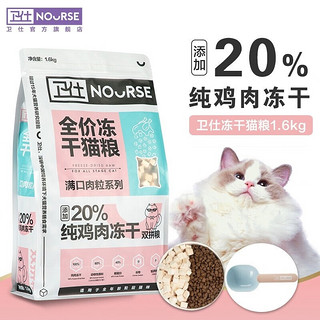 NOURSE 卫仕 猫粮 冻干鸡肉双拼猫粮五拼猫粮 全价全阶段猫咪主粮幼猫成猫粮 冻干双拼猫粮（1.6kg）