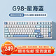 MC 迈从 G98 99键 三模机械键盘 星海蓝 白菜豆腐轴V2 RGB