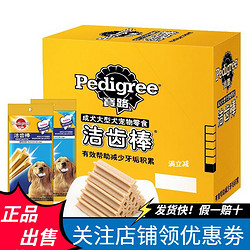 Pedigree 宝路 宠物磨牙零食小磨星洁齿棒磨牙棒 大型犬成犬125g*12袋