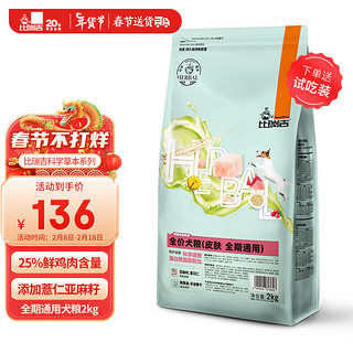 比瑞吉 无谷草本系列 薏苡仁亚麻籽全犬全阶段狗粮 2kg