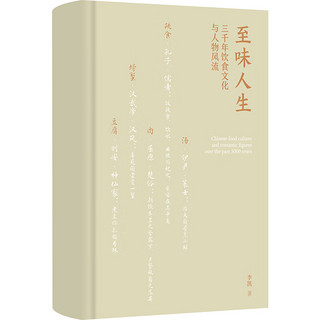 至味人生 : 三千年饮食文化与人物风流（晁福林、任彤、丁鹏勃倾情；北师大“会讲评书和相声的宝藏老师”李凯，14堂以寻常饮撰开篇的文化人生课）