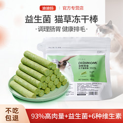 DIDI MOM 迪迪妈 猫草棒磨牙棒冻干猫零食猫草猫咪磨牙化毛球排毛即食幼猫成猫洁齿