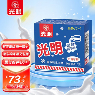光明牌 Bright 光明 白雪冰砖 冰淇淋 香草味 115g*24盒