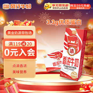 风行牛奶 香浓牛奶250ml*10盒 醇厚80%生牛乳 年货礼盒装