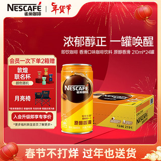 Nestlé 雀巢 浓咖啡饮料 原醇香滑 210ml*24罐