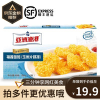 亚洲渔港 虾排 千丝万缕虾 黄金蝴蝶虾 金丝米兰虾饼 荔枝虾球空气炸锅食材 玉米片虾排280g/盒(10枚)