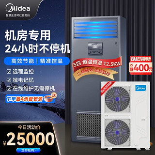 Midea 美的 5匹精密空调 机房柜机 12.5KW恒温恒湿 380V 24H运转 MAV013WT1N2S 企业购 包4米铜管安装