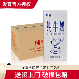 发喜牛奶 Fascy 发喜 纯牛奶 1L*12盒