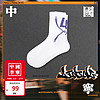 李宁（LI-NING）中国李宁丨抗菌中长袜24袜子(特殊产品不予退换货)AWLU023 新标准白色-2 M