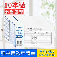 强林 包邮10本装 强林142-48用款申请单财务付款单通用单据用款凭证单