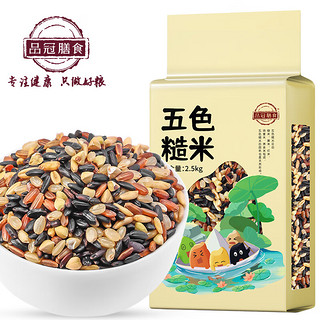 品冠膳食 五色糙米 黑米 糙米低脂代餐 五谷杂粮 粗粮 2.5kg5斤真空装