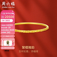 周六福古法黄金手镯女紫樱雅韵足金镯子计价A1012815 约33.6g 56mm 新年