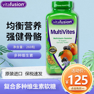vitafusion 美国进口成人软糖 成人复合多种维生素软糖 260粒