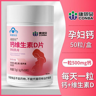 康恩贝维爱欣钙维生素D片50粒/瓶孕期乳母钙片补充钙、维生素D营养素补充剂 乳母钙片 一瓶