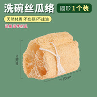 新厨仕(Necooks)天然丝瓜络洗碗丝瓜抹布不沾油厨房丝瓜瓤刷锅不伤锅海绵擦百洁布 1个圆形洗碗丝瓜络【带挂绳】