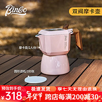 Bincoo 户外双阀摩卡壶套装煮咖啡壶意式小型咖啡露营装备器具全套 粉色双阀摩卡壶- 150ml