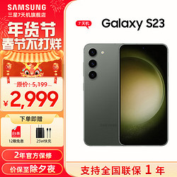 SAMSUNG 三星 Galaxy S23 超视觉夜拍 可持续性设计 超亮全视护眼屏 5G手机 7天机 悠野绿 8GB+512GB