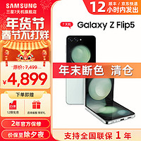 SAMSUNG 三星 Galaxy Z Flip5 大视野外屏 掌心折叠 5G折叠手机  7天机 冰薄荷 8GB+256GB