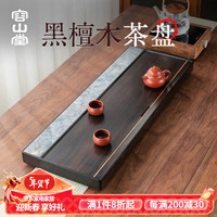 容山堂茗绣黑檀木实木茶盘客厅家用茶台功夫茶具茶托盘 黑檀木奢石茶盘-明轩90*35