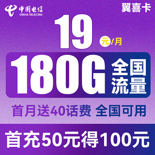 中国电信 翼喜卡 首年19元月租（150G通用流量+30G定向流量）送40话费