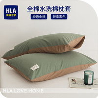 海澜之家（HLA） 2023纯棉枕头套枕芯枕套一对装儿童家用单个全棉单人48*74cm 时尚绿+橄榄咖 48cm*74cm【枕套一只装】