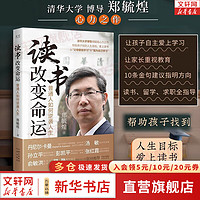 【】读书改变命运 普通人如何逆袭人生 郑毓煌  清华大学博导郑毓煌心力之作帮助孩子找到人生目标，爱上读书从“父母要我学习”到“我为自己学习” 新华书店励志成长图书书籍 图书