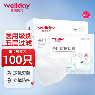 WELLDAY 维德 N95折叠式医用口罩20只/盒 独立包装无菌级防雾霾花粉PM2.5粉尘 100只