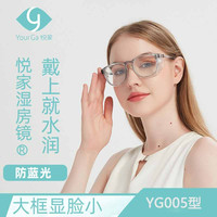 悦家（YourGa） 悦家湿房镜防蓝光防护镜缓解眼睛干涩加水湿润防眼干润房型眼镜 烟熏/灰色