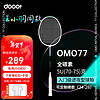 道特王小羽同款球拍OMO系列超轻全碳素纤维耐用成人专业训练进攻球拍 OMO77缤纷蓝白（5u杀球进攻拍）