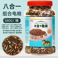 奈宠(NaiChong)龟粮乌龟饲料幼龟通用型龟粮食中华草龟巴西龟无盐虾干鱼干鸡肉丁 8合一 鱼虾虫肉粒龟粮 580g/桶 大粒5mm【适合13厘米以上的龟吃】