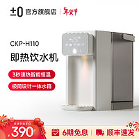 ±0 正负零日本即热饮水机CKP-H110 白色 3L
