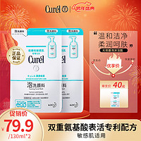 Curél 珂润 Curel）润浸保湿洁颜泡沫130ml*2补充装 氨基酸洗面奶