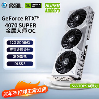 GALAXY 影驰 GeForce  RTX4070 SUPER 金属大师OC