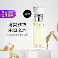 卡尔文·克莱恩 Calvin Klein CK永恒女士淡香精EDP50ml