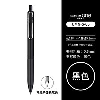 uni 三菱铅笔 ball one系列 UMN-S-05 按动中性笔 0.5mm 黑色 单支装